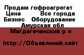 Продам гофроагрегат › Цена ­ 111 - Все города Бизнес » Оборудование   . Амурская обл.,Магдагачинский р-н